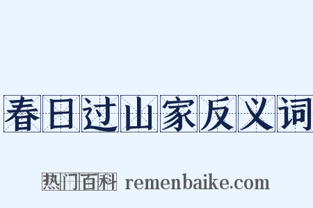 春日过山家反义词是什么意思的图片